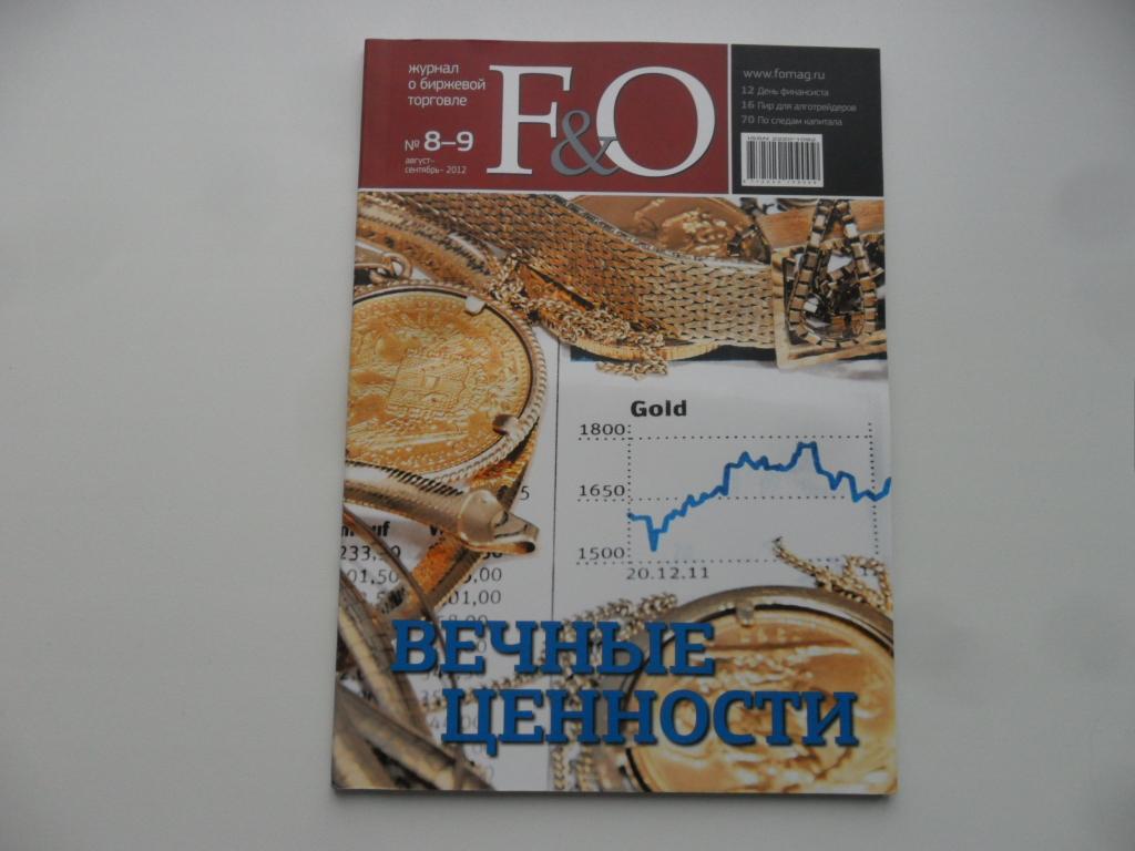 Журнал "Financial One" № 8-9 ( 49 ) - август-сентябрь 2012.