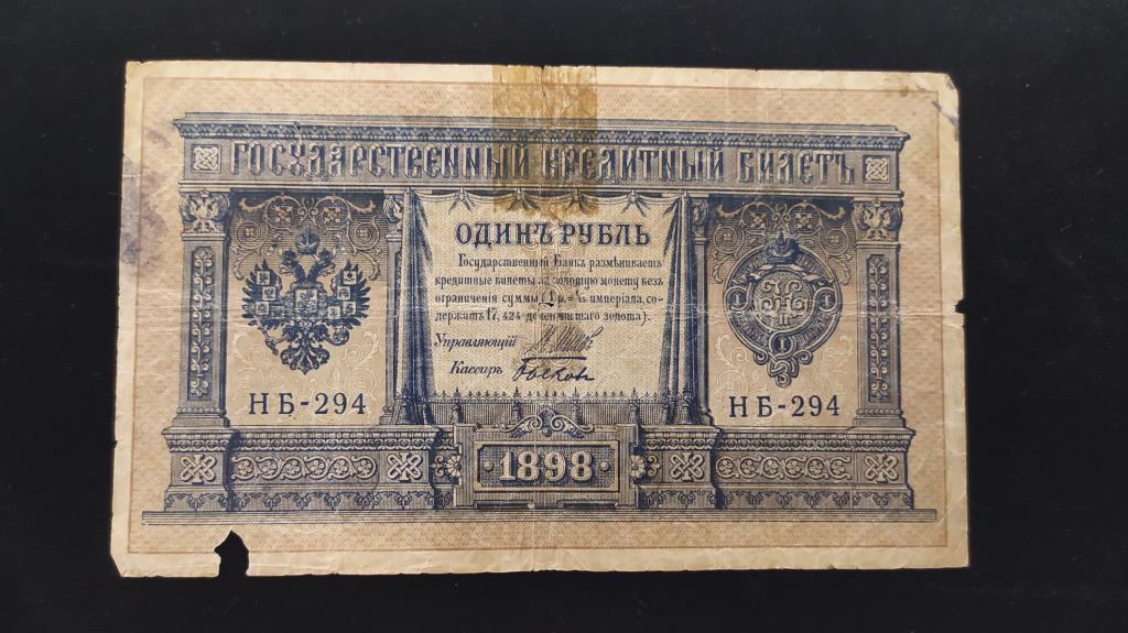 Банкнота Россия 1 рубль 1898 год