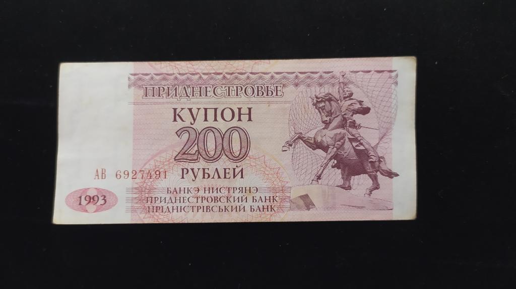 Приднестровье 200 рублей 1993 года