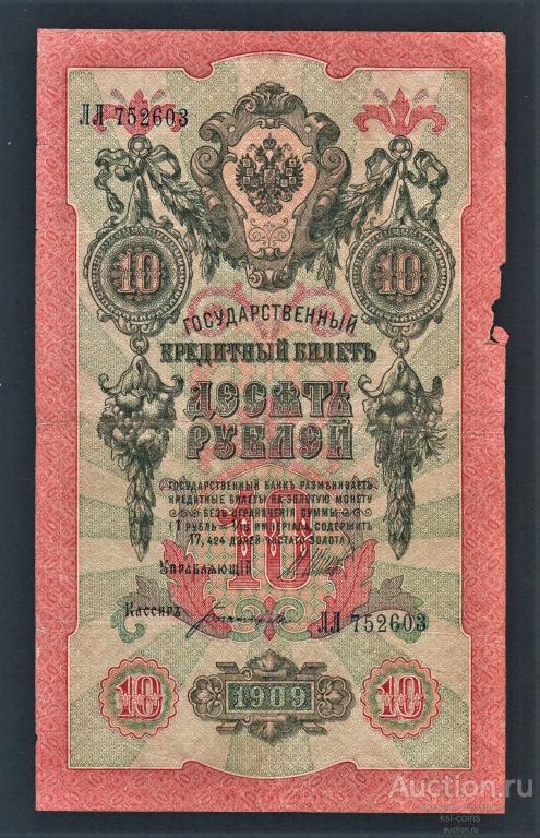 Россия 10 рублей 1909 год Шипов Богатырев ЛЛ752603.