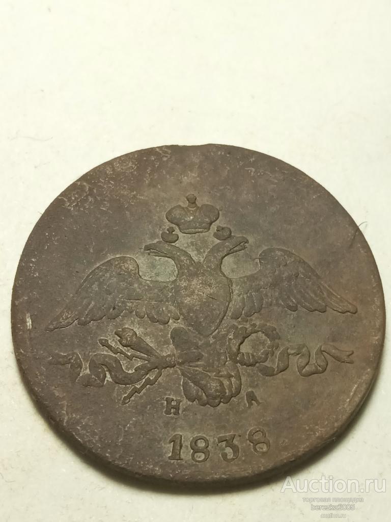 2 копейки 1838 года ЕМ НА (А 3463)