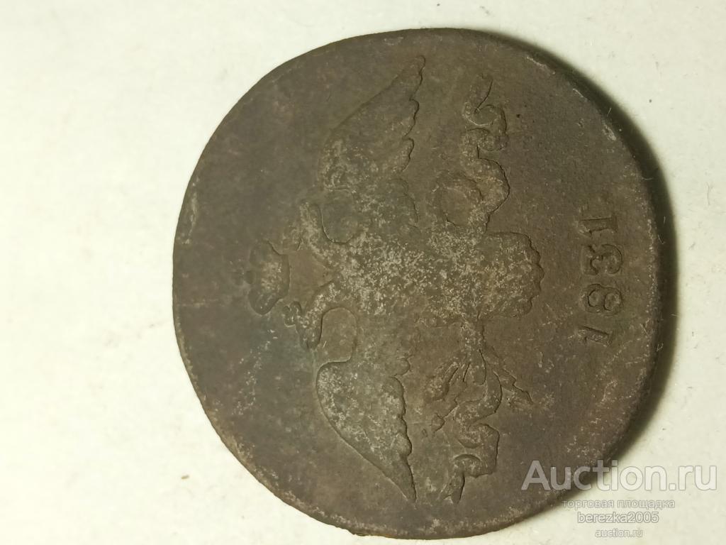 2 копейки 1831 года СМ (А 3459)