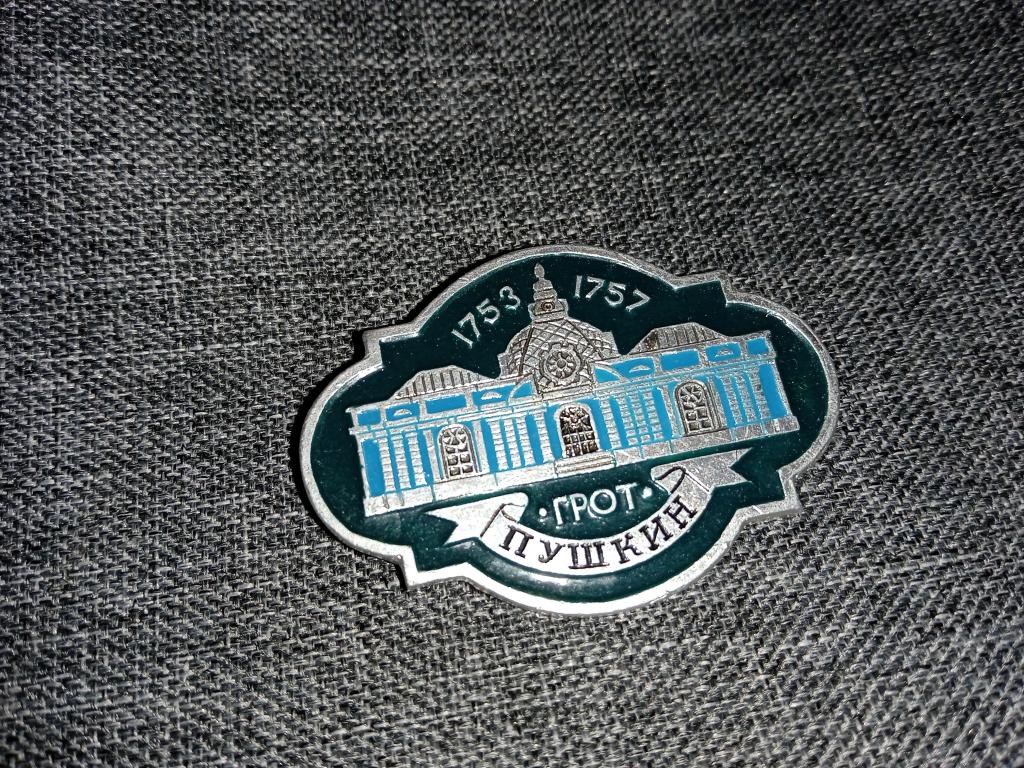 ГРОТ 1753-1757 ПУШКИН знак значок СССР