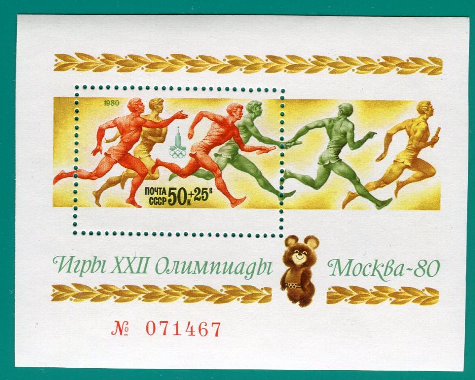 1980 5049 Олимпиада-80. Блок **