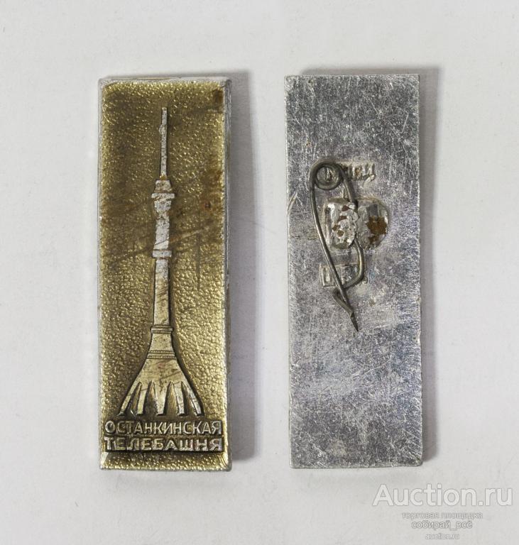 Значок  Останкинская башня  (6/34)