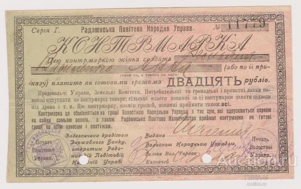 Украина Радомысль. Уездная народная управа. Контрмарка. 20 рублей