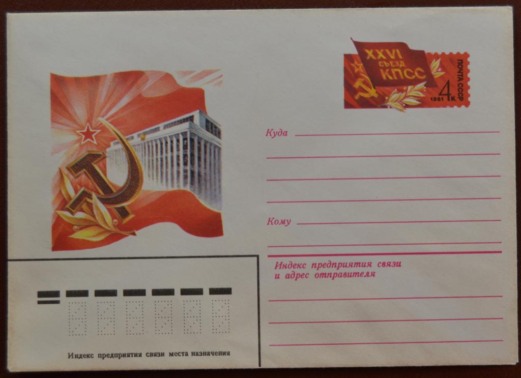 Художественный маркированый конверт ХМК с ОМ 1981 г. XXVI съезд КПСС @