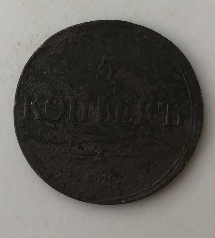 5 копеек 1838 ЕМ НА Николай I Медь