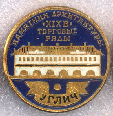 Углич * Памятник архитектуры * XIX век * Торговые ряды