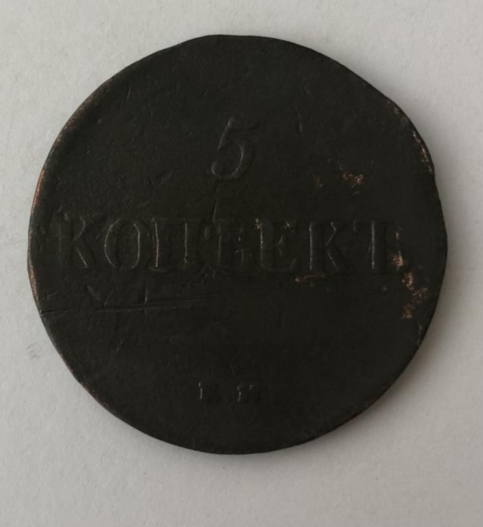 5 копеек 1837 ЕМ НА Николай I Медь