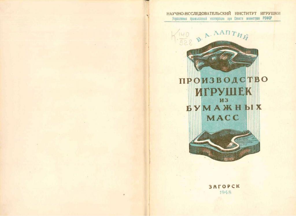 Производство игрушек из бумажных масс способом горячего прессования в формате pdf