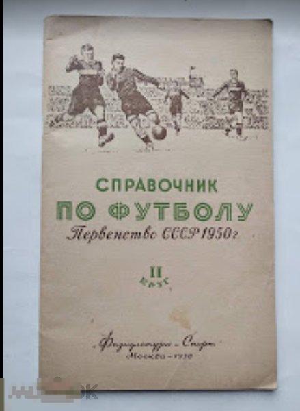 Футбол календарь- справочник ФИС 1950 (2круг) первенство СССР