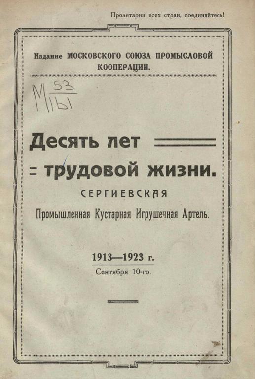 Сергиевская промышленная кустарная игрушечная артель в формате pdf
