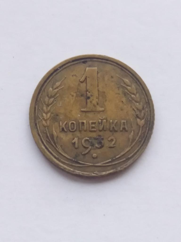 1 коп 1932 год . ( 2 )
