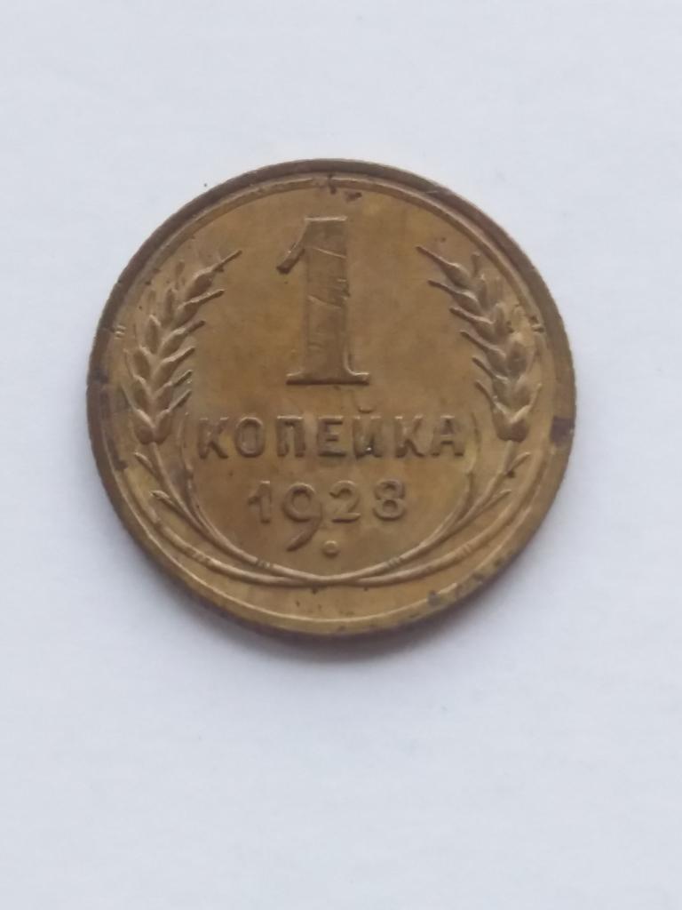 1 коп 1928 год . ( 4 )
