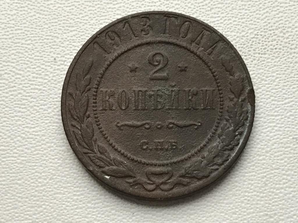 2 КОПЕЙКИ 1913 г. СПБ
