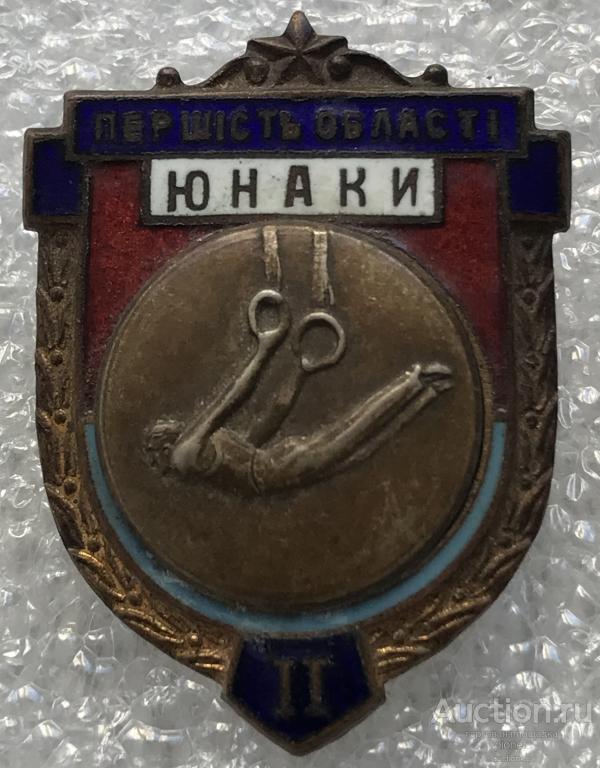 ГИМНАСТИКА ПЕРВЕНСТВО ОБЛАСТИ УССР 2 МЕСТО ЮНАКИ