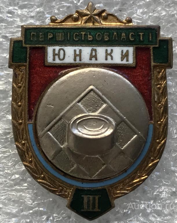 ПЕРВЕНСТВО ОБЛАСТИ УССР 3 МЕСТО ЮНАКИ