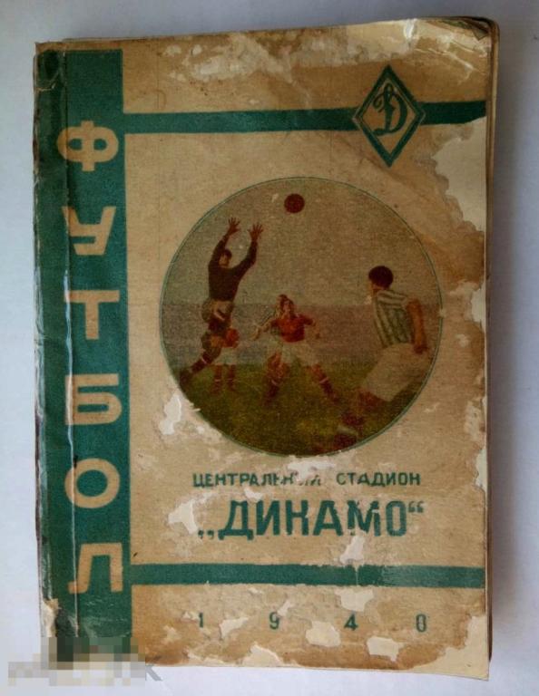 Футбол календарь- справочник стадион Динамо 1940