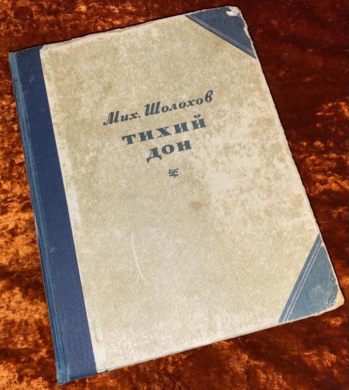 Шолохов М. "Тихий Дон". 1941 год