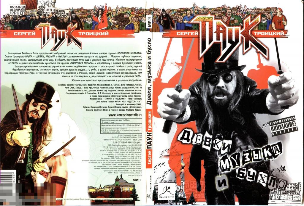 РАСПРОДАЖА!!! Сергей "Паук" Троицкий - Девки, музыка и бухло MP3 (Лиц. ).Сост. - отличное РЕДКОСТЬ ! 