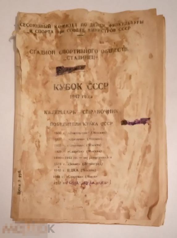 Футбол календарь- справочник стадион Сталинец Кубок 1947 