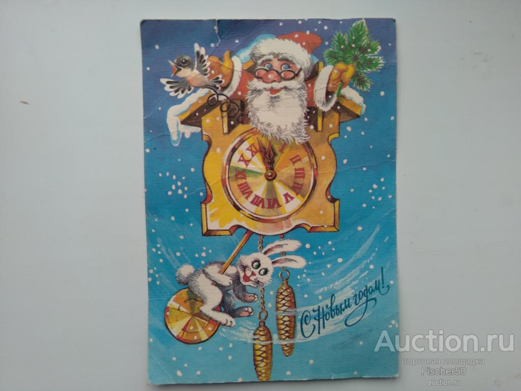 открытка поздравительная С Новым годом! худ. Бойко 1990 год, чистая смятая (15)