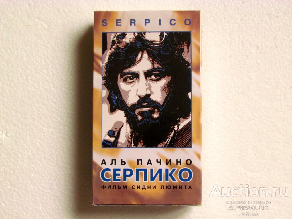 СЕРПИКО  (Аль Пачино)  лицензия (Видеосервис)