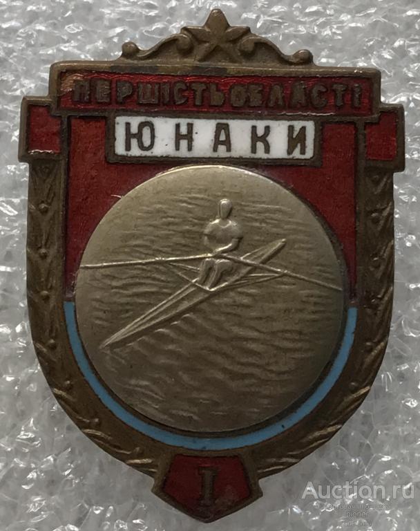 ГРЕБЛЯ ПЕРВЕНСТВО ОБЛАСТИ УССР 1 МЕСТО ЮНАКИ