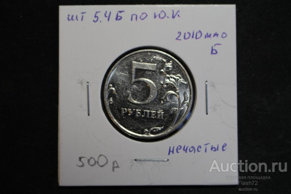 Монета 5 рублей 2010 ммд разновидность по Ю.К шт 5.4 Б