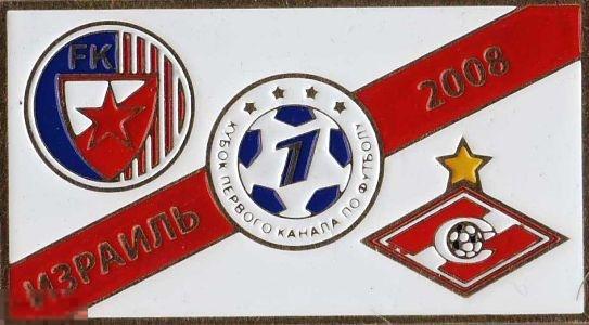 Футбол значок Кубок 1 канала 2008  Црвена Звезда - Спартак Москва 