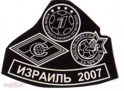 Футбол значок Кубок 1 канала 2007  Спартак Москва - Маккаби Хайфа 