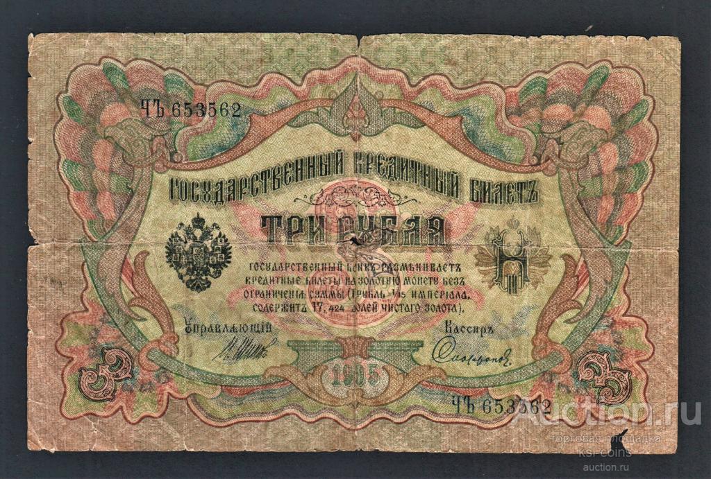 Россия 3 рубля 1905 год Шипов Софронов ЧЪ653562.