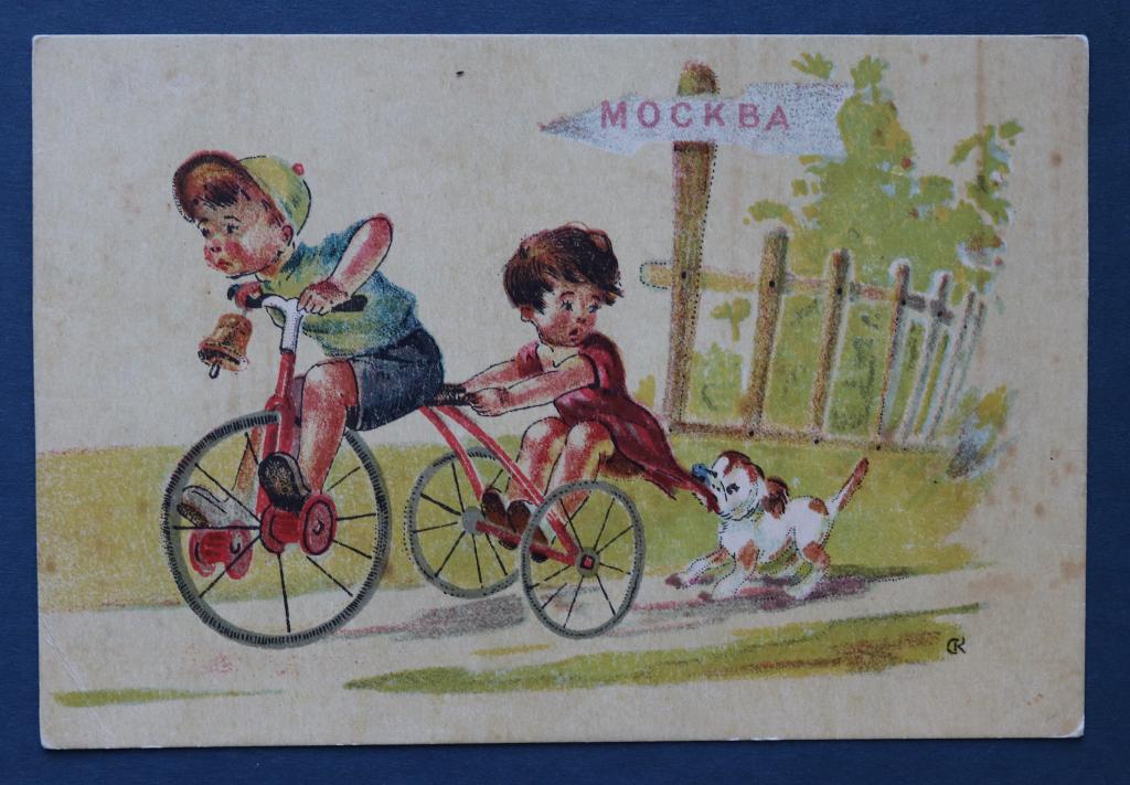 ДАВАЙТЕ ДОРОГУ! КУЗЬМИН. МОСКВА. ДЕТИ. 1947 год