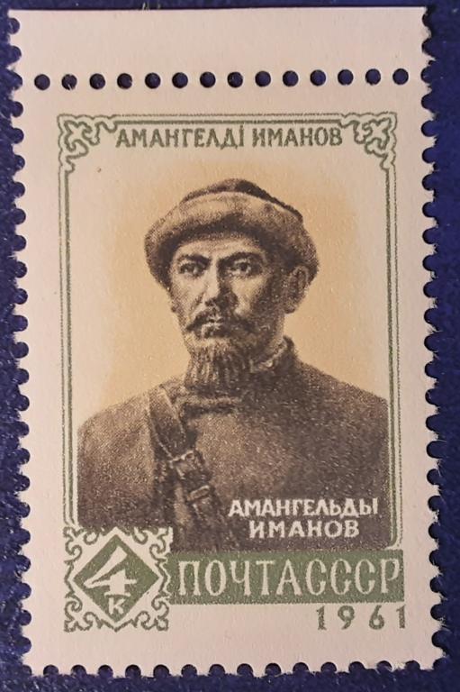 СССР 1961г.Амангельды Иванов 2544**.