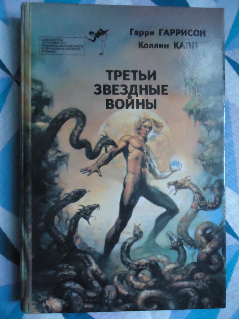 Третьи звёздные войны  Гарри Гаррисон .  Коллин Капп.