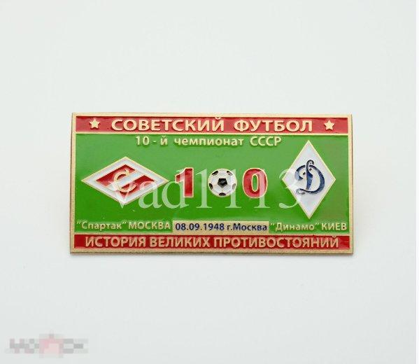 Серия значков "Советский футбол" Спартак Москва - Динамо Киев первенство. СССР 1948 