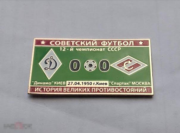 Серия значков "Советский футбол" Динамо Киев - Спартак Москва чемпионат СССР 1950 