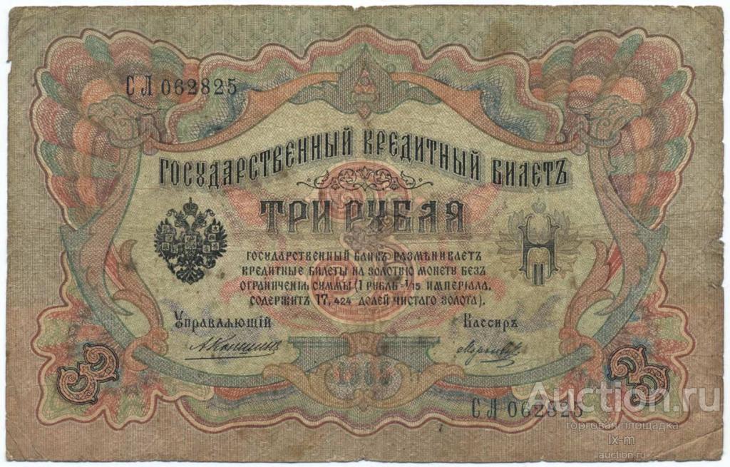 Россия 1905 г. 3 рубля Коншин - Барышев серия СЛ