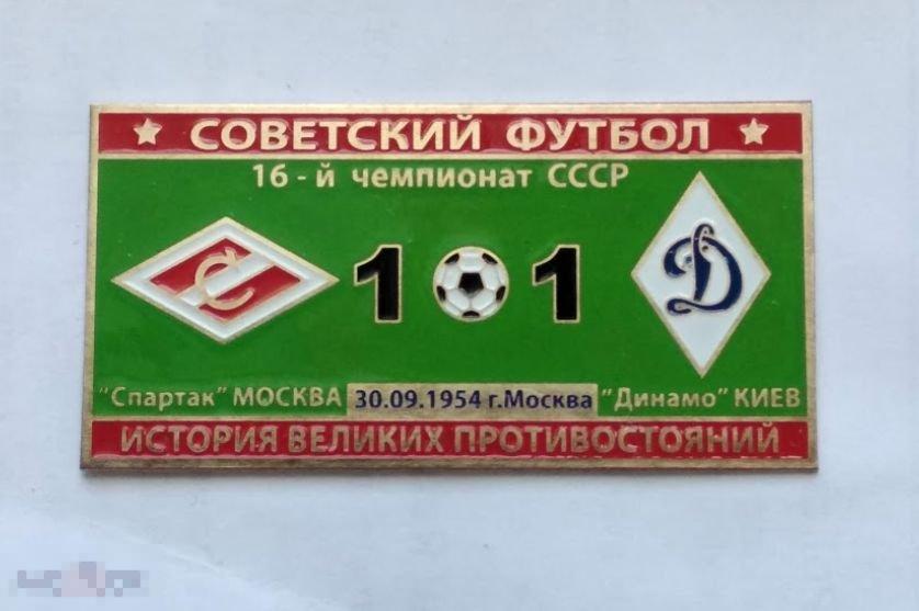 Серия значков "Советский футбол" Спартак Москва - Динамо Киев первенство  СССР 1954 