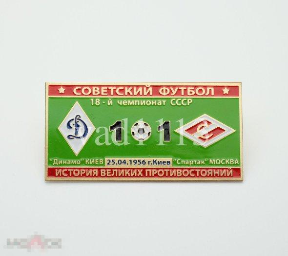 Серия значков "Советский футбол" Динамо Киев - Спартак Москва чемпионат СССР 1956 