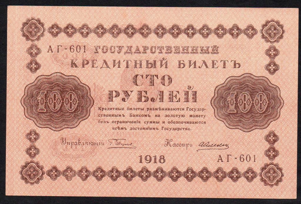 Россия РСФСР 100 рублей 2018 год, Пятаков - Алексеев (серия АГ- 601). UNC Пресс