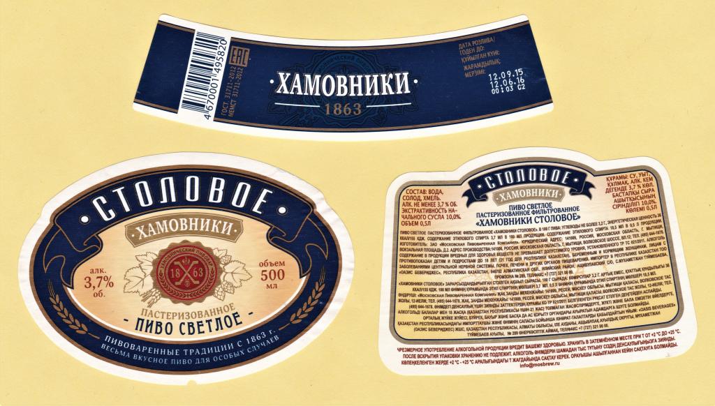 +1 🍺 Пивная этикетка. Пиво ХАМОВНИКИ СТОЛОВОЕ. г. Мытищи. 0,5 л.