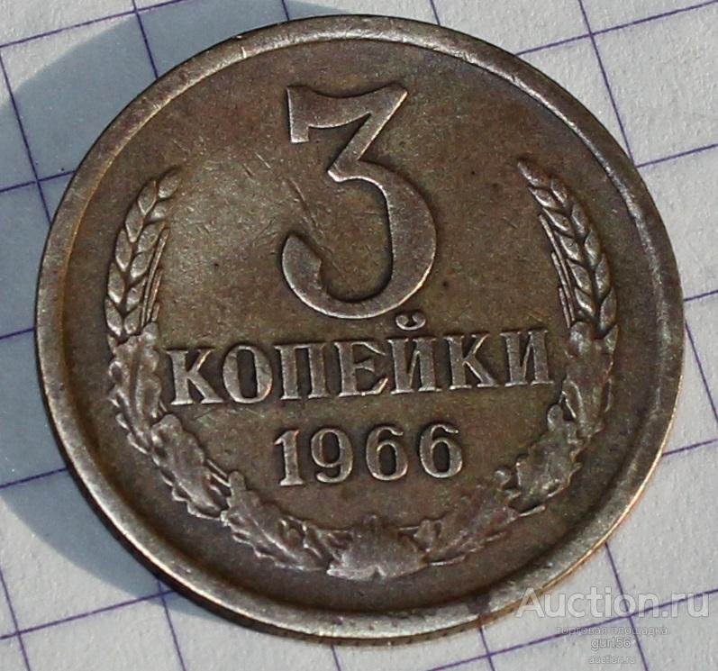 Монета, 3 копейки, состояние 1966г