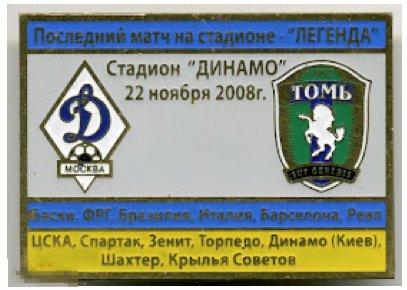 Футбол значок - Премьер лига России 2008  Динамо Москва - ФК Томь 