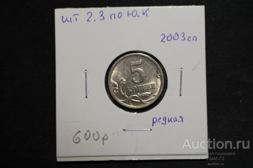 Монета 5 копеек 2003 с-п разновидность по Ю.К шт 2.3