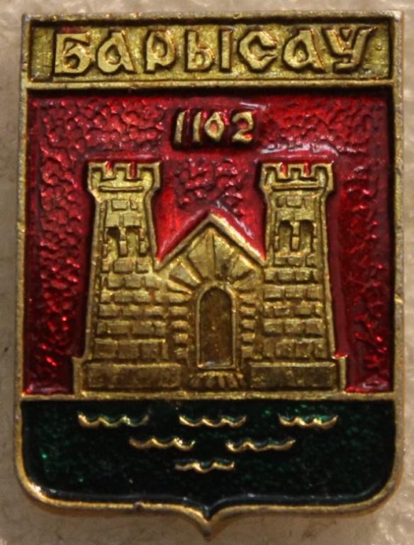 Барысау 1102 Герб Геральдика Крепость Замок Борисов Березина Беларусь Наполеон
