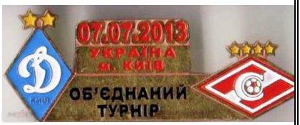 Футбол значок  Объединенный турнир-2013.   Спартак Москва - Динамо Киев 