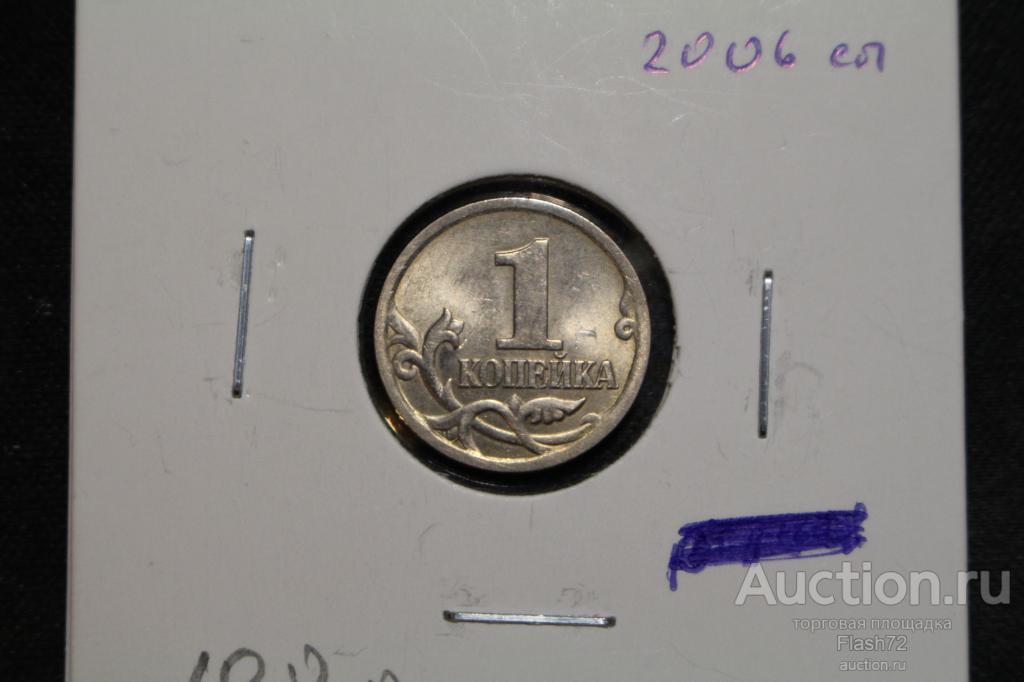Монета 1 копейка 2006 с-п разновидность шт.3.21 по Ю.К