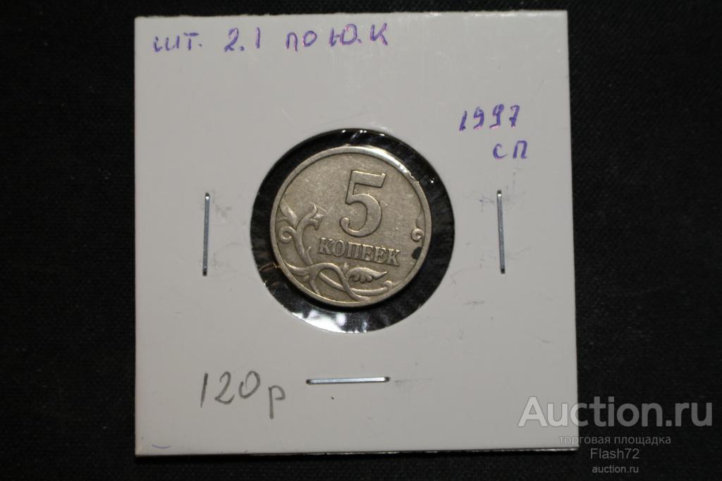 Монета 5 копеек 1997 с-п разновидность шт.2.1 по Ю.К